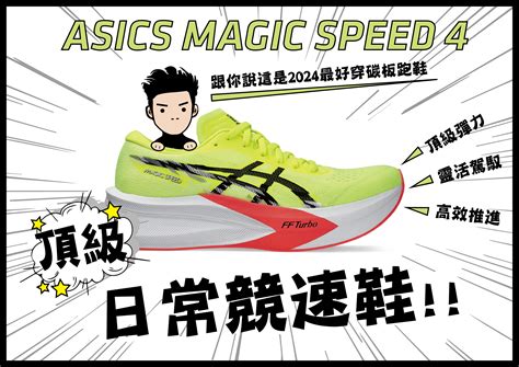 【評測】2024 最好穿碳板跑鞋 ASICS MAGIC SPEED 4 極速能量 .